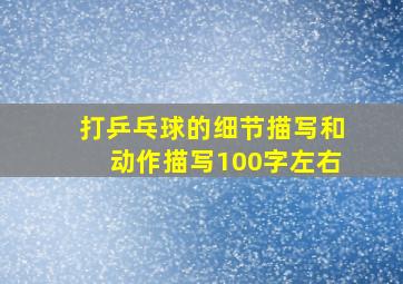 打乒乓球的细节描写和动作描写100字左右