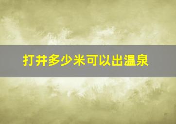 打井多少米可以出温泉