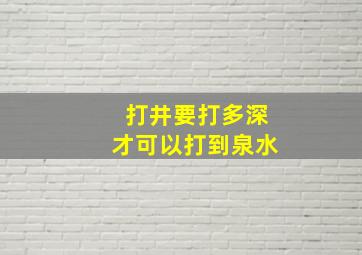 打井要打多深才可以打到泉水