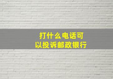 打什么电话可以投诉邮政银行