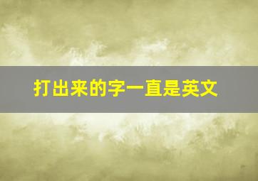 打出来的字一直是英文