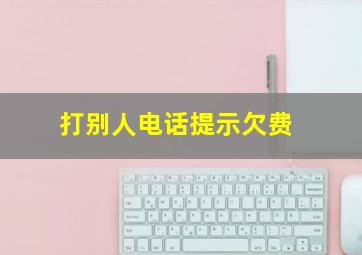 打别人电话提示欠费