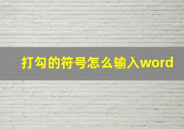 打勾的符号怎么输入word