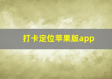 打卡定位苹果版app