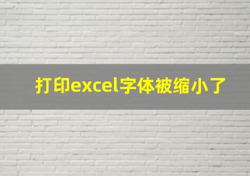 打印excel字体被缩小了