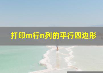 打印m行n列的平行四边形