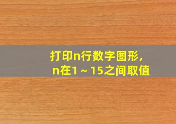 打印n行数字图形,n在1～15之间取值