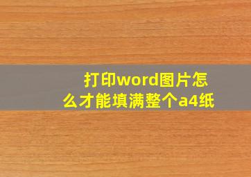 打印word图片怎么才能填满整个a4纸