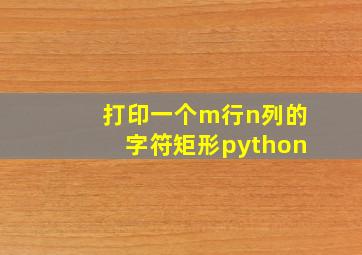 打印一个m行n列的字符矩形python