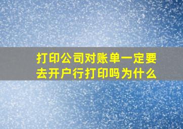 打印公司对账单一定要去开户行打印吗为什么