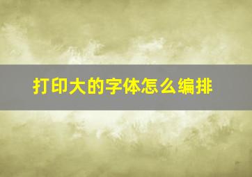 打印大的字体怎么编排