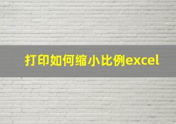 打印如何缩小比例excel