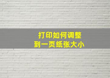 打印如何调整到一页纸张大小