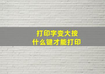 打印字变大按什么键才能打印