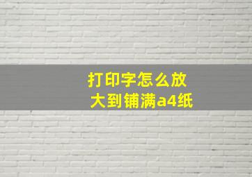 打印字怎么放大到铺满a4纸