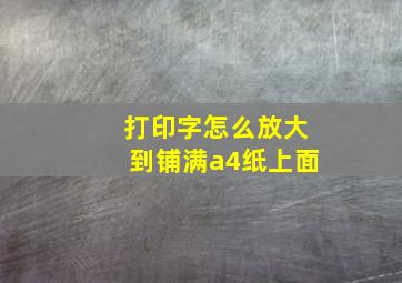 打印字怎么放大到铺满a4纸上面