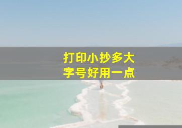 打印小抄多大字号好用一点