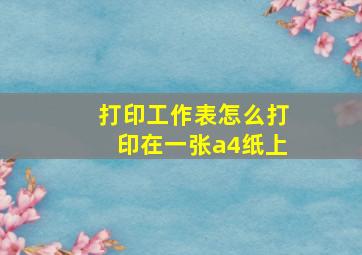 打印工作表怎么打印在一张a4纸上