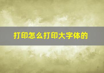 打印怎么打印大字体的