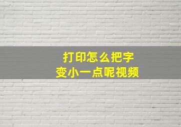 打印怎么把字变小一点呢视频