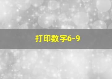 打印数字6-9