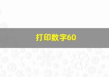 打印数字60