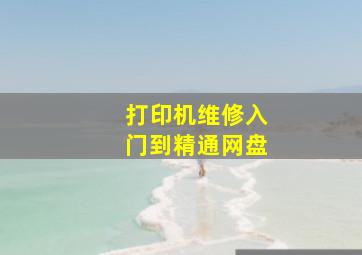 打印机维修入门到精通网盘