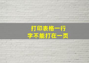 打印表格一行字不能打在一页