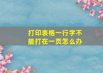 打印表格一行字不能打在一页怎么办