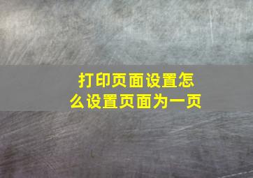 打印页面设置怎么设置页面为一页