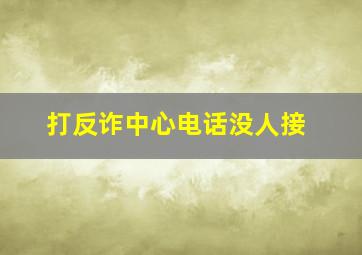 打反诈中心电话没人接