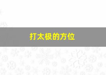 打太极的方位