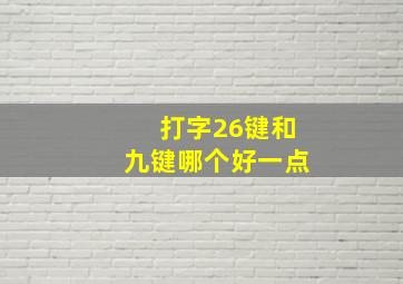 打字26键和九键哪个好一点