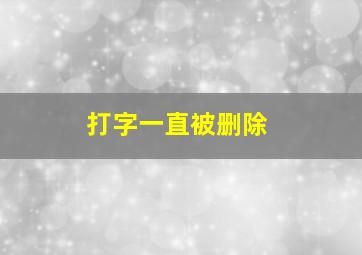 打字一直被删除