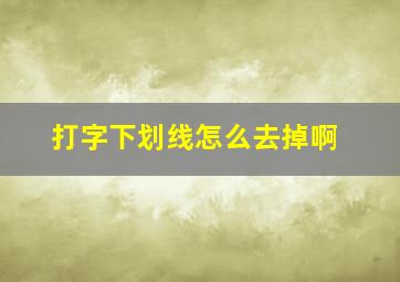 打字下划线怎么去掉啊