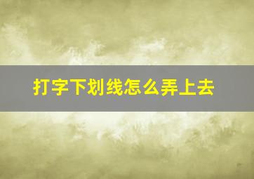 打字下划线怎么弄上去