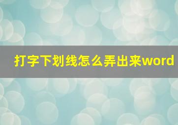 打字下划线怎么弄出来word