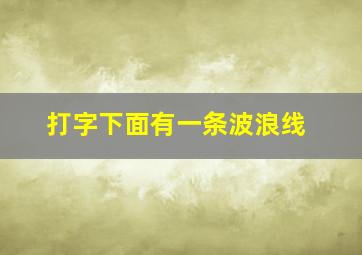 打字下面有一条波浪线