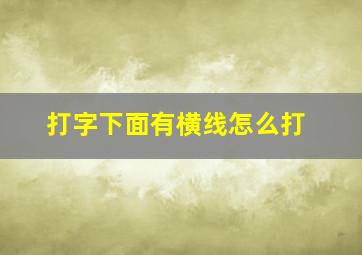 打字下面有横线怎么打