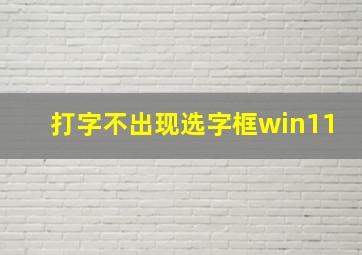 打字不出现选字框win11