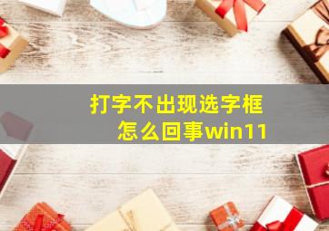 打字不出现选字框怎么回事win11