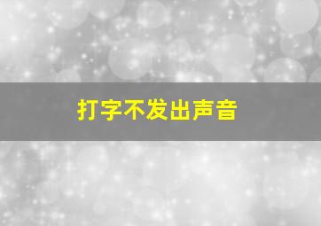 打字不发出声音