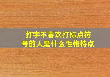 打字不喜欢打标点符号的人是什么性格特点