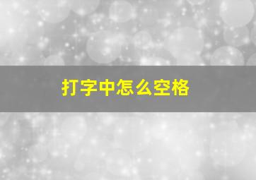 打字中怎么空格