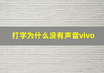 打字为什么没有声音vivo