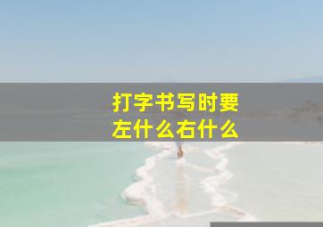 打字书写时要左什么右什么