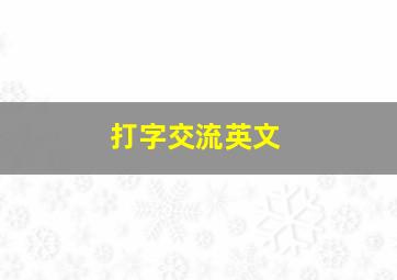 打字交流英文