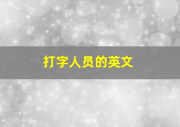 打字人员的英文