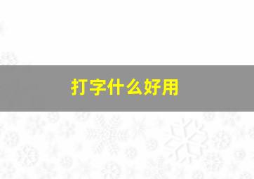 打字什么好用