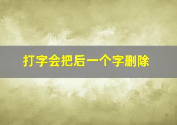 打字会把后一个字删除